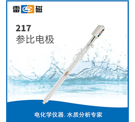 217 参比电极